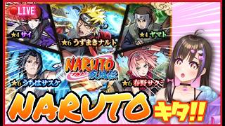 【モンスト】遂にNARUTOコラボが来ただと!!ガチャの性能はどう?マルチ抽選会集会場はコチラ【 モンスターストライク vtuber】