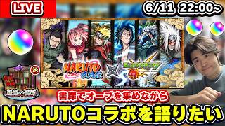 【🔴モンスト配信】追憶の書庫でオーブを集めながらNARUTOコラボを語りたい!