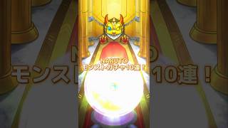 【モンスト】NARUTOガチャ10連！ナルト来い！！#モンスト #naruto #ガチャ #shorts #short