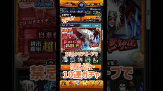 モンスト、NARUTOコラボガチャ、禁忌クリアオーブで自来也、カカシ、シカマルを狙って10連ガチャ、コラボ確定演出でまさかのあの人が出た