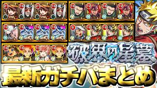 【モンスト】※NARUTOコラボで大幅更新！あのクエストに革命が起きていた…最新個人的ガチパまとめ！【2026年6月】