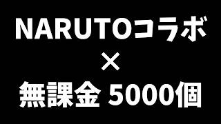 #【モンスト】NARUTOコラボで無課金で貯めたオーブ5000個全つっぱした結果