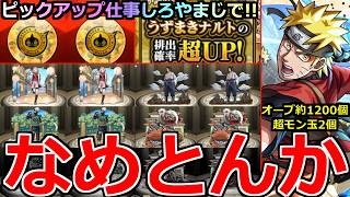 【モンスト】「NARUTOコラボガチャ」《なめとんか》※まじでピックアップ仕事しろ!!!しかも超モンパス玉の謎仕様のせいで確率低いんだけど泣!!サブでNARUTO欲しくてオーブ約1200個使った結果