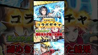 【モンスト】禁忌の獄で貰ったオーブでナルト狙い!諦めきれず引いた結果…【NARUTOコラボ】#Shorts