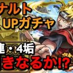 【モンスト】ナルト PICKUPガチャ130連！4垢で神引きなるか！？【無課金モンスト 】