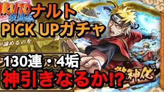 【モンスト】ナルト PICKUPガチャ130連！4垢で神引きなるか！？【無課金モンスト 】