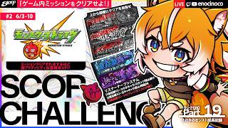 【PRモンスト× SCOP CHALLENGE -6/10｜#2】3周目、コラボキャラ禁止縛りでソロチャレ｜ミッション達成＋αで謎アクティビティ当選確率アップ 【SHIVAHON2026｜えのきのこ】
