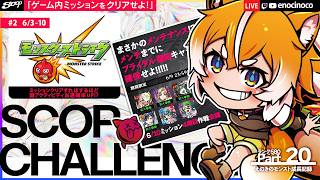 【PRモンスト× SCOP CHALLENGE -6/10｜#3】小休止でブライダル運極をメンテ前にあがいて作る｜ミッション達成＋αで謎アクティビティ当選確率↑【SHIVAHON2026｜えのきのこ】