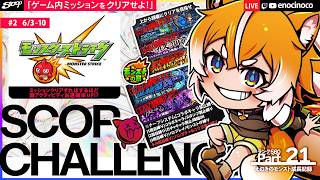 【PRモンスト× SCOP CHALLENGE｜#4】初心者[70日]ソロ/コラボ＆ガチャキャラ禁止縛りで全ミッションクリアを目指す！マルチはコラボ禁止縛りまで【SHIVAHON2026｜えのきのこ】