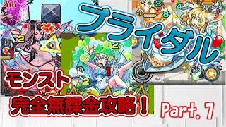 【モンスト】ブライダルクエスト！その１【ゆっくり実況】【無課金攻略】Part.7
