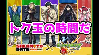 【モンスト】「SAKAMOTO DAYS」コラボのトク玉ガチャを引く‼【ガチャ】