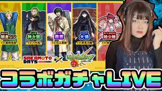 【モンスト】SAKAMOTO DAYS ガチャ【LIVE配信】