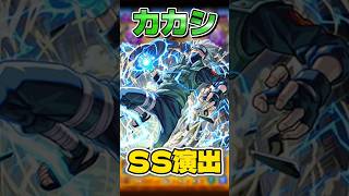 カカシSS演出【モンスト】 #ナルト #naruto #コラボ #モンスト #モンスターストライク #shorts #ショート