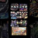 降臨・配布キャラSS集 #モンスト #ナルトコラボ #shorts