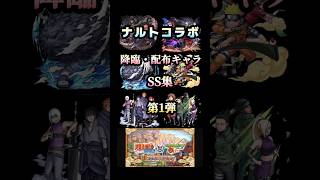 降臨・配布キャラSS集 #モンスト #ナルトコラボ #shorts