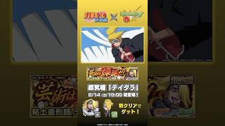 超究極「デイダラ」登場！ 【TVアニメ『NARUTO-ナルト- 疾⾵伝』×モンスト】