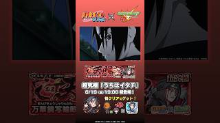 超究極「うちはイタチ」登場！ 【TVアニメ『NARUTO-ナルト- 疾風伝』×モンスト】
