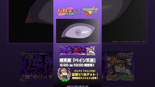 超究極「ペイン天道」登場！ 【TVアニメ『NARUTO-ナルト- 疾風伝』×モンスト】