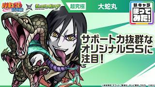 【TVアニメ『NARUTO-ナルト- 疾⾵伝』×モンスト】大蛇丸 登場!サポート力抜群なオリジナルSSに注目!貴重なアビリティセットを所持!【新キャラ使ってみた|モンスト公式】