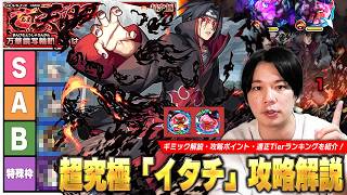 【モンスト】絶望的ではないけど追加超究極らしい難易度！初心者の方はギミック仕様・立ち回りを理解してクリア目指そう！超究極『うちはイタチ』攻略解説＆適正Tierランキングを紹介！【ナルトコラボ】【しろ】