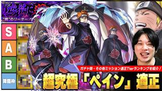 【モンスト】ナルトコラボ最終決戦！文句なしの圧倒的Tier1無双！他属性や加速サポート枠も活躍！超究極『ペイン天道』初見攻略＆ガチャ限・ミッション《その他2体以上編成》適正Tierランキング！【しろ】