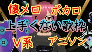 【上手くない歌枠】自宅カラオケ #ボカロ #懐メロ #V系 #アニソン #歌枠 #カラオケ #歌い手