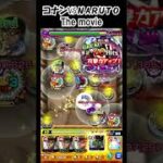 【モンスト】コナンVSNARUTO The movie　#shorts  #モンスト #モンスターストライク