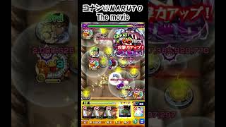 【モンスト】コナンVSNARUTO The movie　#shorts  #モンスト #モンスターストライク