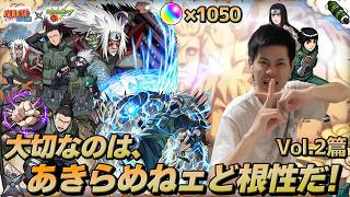 【モンスト】「ガチャを引く上で一番大切なのは、持ってる石の数なんかじゃねェ•••大切なのは、あきらめねェど根性だ！」ナルトコラボガチャVol 2篇【teruTV】