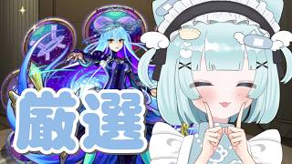 【🔴モンスト】ゾディアック厳選する！あとついでに覇者【 #モンスターストライク / 小猫丸ちゅる / #個人勢Vtuber 】