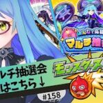 【🔴モンスト/参加型】炎上不可避のマルチ再抽選会はこちら【Vtuber/らいららい】 #gameplay