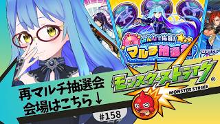 【🔴モンスト/参加型】炎上不可避のマルチ再抽選会はこちら【Vtuber/らいららい】 #gameplay