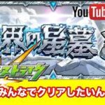 モンスト！【破界の星墓】みんなでクリアしたいんじゃい！chu3ゲームズ生配信