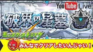 モンスト！【破界の星墓】みんなでクリアしたいんじゃい！chu3ゲームズ生配信