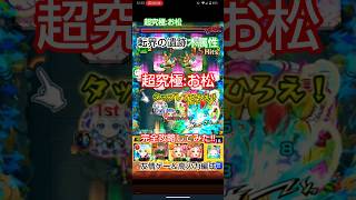 【モンスト】超究極:お松 完全攻略してみた結果…‼️【転界の遺跡】【超究極】【木属性】#モンスト#転界の遺跡#超究極#お松#完全攻略#友情ゲー#高火力#iv_ふもも