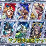【🔴モンストlive配信】参加型！無課金サブ垢で星墓お手伝いします。　#縦型配信
