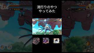 みんながやってるのでやってみた #naruto #呪術廻戦 #モンスト