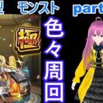 「モンストライブ」参加型　色々周回part７１９