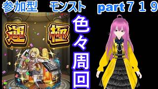 「モンストライブ」参加型　色々周回part７１９
