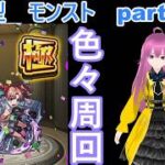 「モンストライブ」参加型　色々周回part７２１