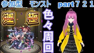「モンストライブ」参加型　色々周回part７２１