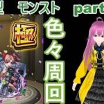 「モンストライブ」参加型　色々周回part７２２