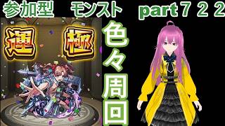 「モンストライブ」参加型　色々周回part７２２