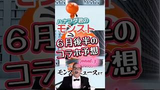 【コラボ予想】ハナフダ君によるモンスト６月後半のコラボ予想【part.3】 #モンスト
