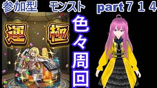 縦型　「モンストライブ」参加型　色々周回part７１４