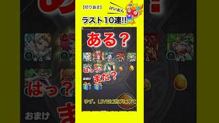 【モンスト】確率?!配信ガチャは神？ #shorts  《けいおんコラボ》『切り抜き』