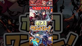 超究極イタチを河童でワンパン。 #shorts #モンスト #ナルトコラボ #モンストニュース #モンストガチャ