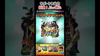 【モンスト】サポートや火力最強！ぶっ壊れ　#shorts  #モンスト #モンスターストライク
