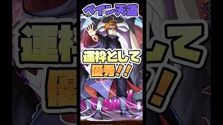 ペイン天道は確保しましょう。 #shorts #モンスト #モンストニュース #ナルトコラボ #モンストガチャ #超究極