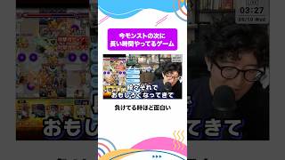 ターザン馬場園が今モンストの次にやってるゲーム #ターザン馬場園 #shorts #モンスト #モンスターストライク #オセロニア